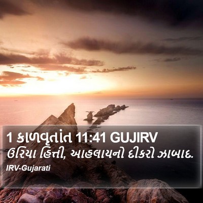 1 કાળવૃતાંત 11:41 GUJIRV Bible Verse Image