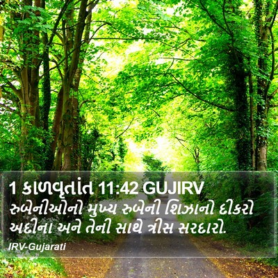 1 કાળવૃતાંત 11:42 GUJIRV Bible Verse Image