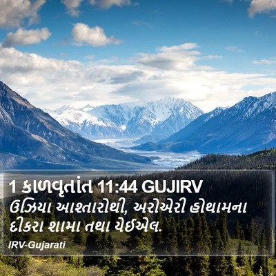 1 કાળવૃતાંત 11:44 GUJIRV Bible Verse Image