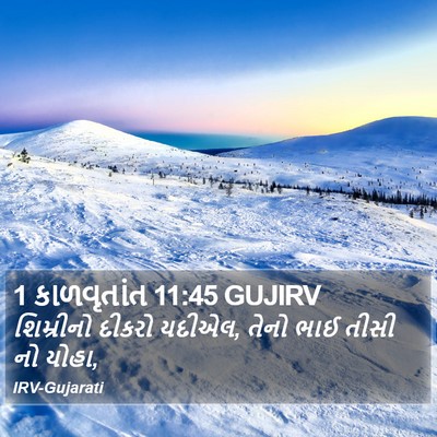 1 કાળવૃતાંત 11:45 GUJIRV Bible Verse Image