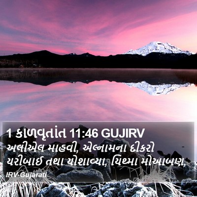 1 કાળવૃતાંત 11:46 GUJIRV Bible Verse Image
