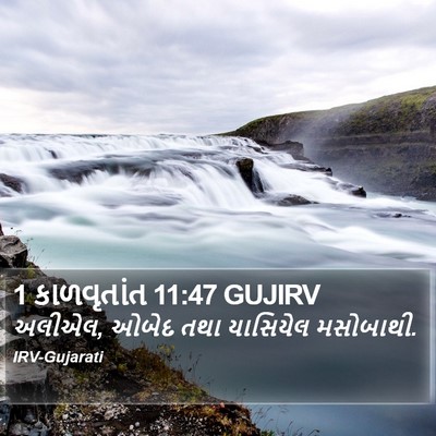 1 કાળવૃતાંત 11:47 GUJIRV Bible Verse Image
