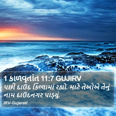 1 કાળવૃતાંત 11:7 GUJIRV Bible Verse Image