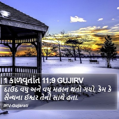 1 કાળવૃતાંત 11:9 GUJIRV Bible Verse Image