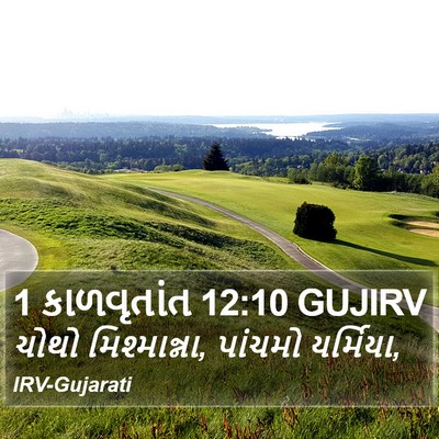 1 કાળવૃતાંત 12:10 GUJIRV Bible Verse Image