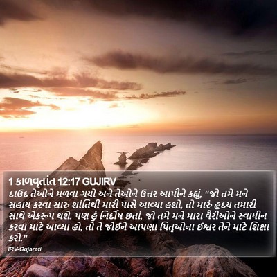 1 કાળવૃતાંત 12:17 GUJIRV Bible Verse Image