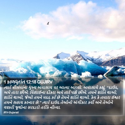 1 કાળવૃતાંત 12:18 GUJIRV Bible Verse Image