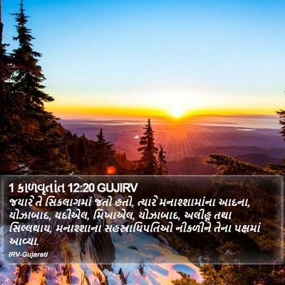 1 કાળવૃતાંત 12:20 GUJIRV Bible Verse Image