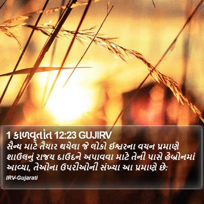 1 કાળવૃતાંત 12:23 GUJIRV Bible Verse Image