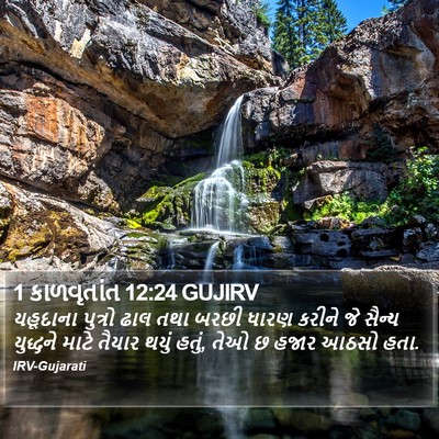 1 કાળવૃતાંત 12:24 GUJIRV Bible Verse Image