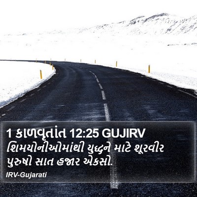 1 કાળવૃતાંત 12:25 GUJIRV Bible Verse Image