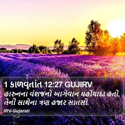 1 કાળવૃતાંત 12:27 GUJIRV Bible Verse Image