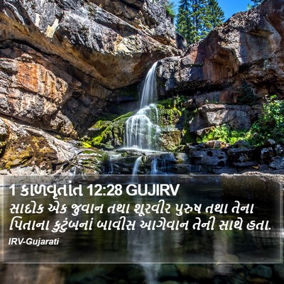 1 કાળવૃતાંત 12:28 GUJIRV Bible Verse Image