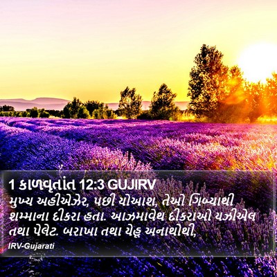 1 કાળવૃતાંત 12:3 GUJIRV Bible Verse Image