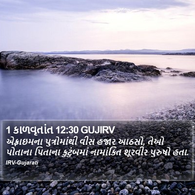 1 કાળવૃતાંત 12:30 GUJIRV Bible Verse Image