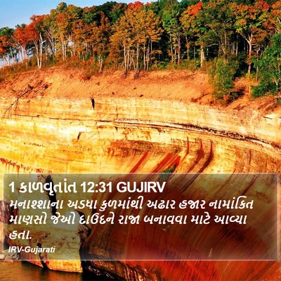 1 કાળવૃતાંત 12:31 GUJIRV Bible Verse Image