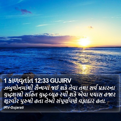 1 કાળવૃતાંત 12:33 GUJIRV Bible Verse Image