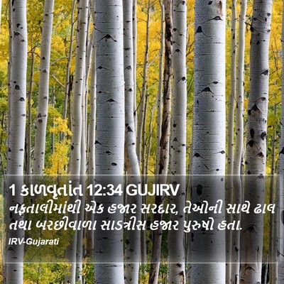 1 કાળવૃતાંત 12:34 GUJIRV Bible Verse Image