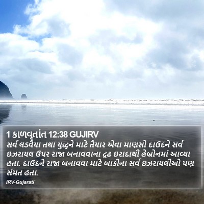 1 કાળવૃતાંત 12:38 GUJIRV Bible Verse Image