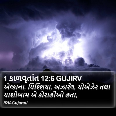 1 કાળવૃતાંત 12:6 GUJIRV Bible Verse Image