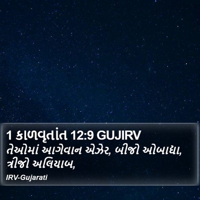 1 કાળવૃતાંત 12:9 GUJIRV Bible Verse Image
