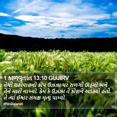 1 કાળવૃતાંત 13:10 GUJIRV Bible Verse Image