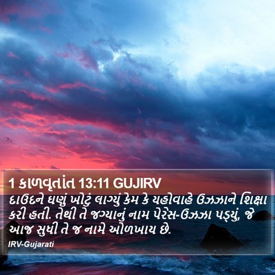 1 કાળવૃતાંત 13:11 GUJIRV Bible Verse Image