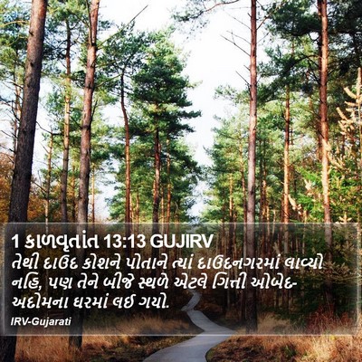 1 કાળવૃતાંત 13:13 GUJIRV Bible Verse Image