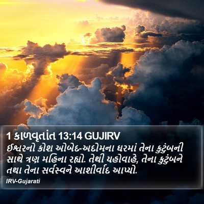 1 કાળવૃતાંત 13:14 GUJIRV Bible Verse Image