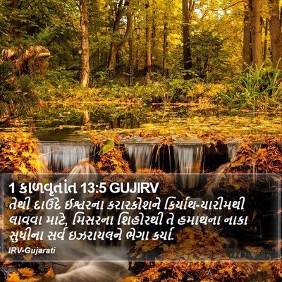 1 કાળવૃતાંત 13:5 GUJIRV Bible Verse Image