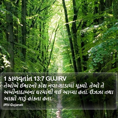 1 કાળવૃતાંત 13:7 GUJIRV Bible Verse Image