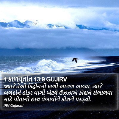 1 કાળવૃતાંત 13:9 GUJIRV Bible Verse Image