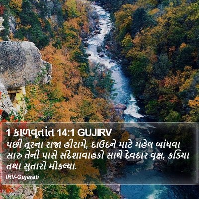 1 કાળવૃતાંત 14:1 GUJIRV Bible Verse Image