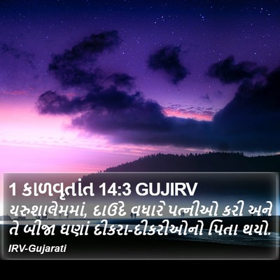 1 કાળવૃતાંત 14:3 GUJIRV Bible Verse Image