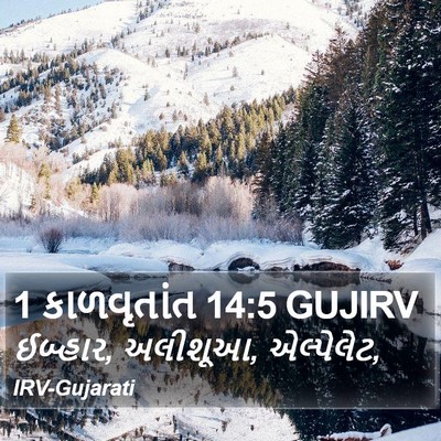 1 કાળવૃતાંત 14:5 GUJIRV Bible Verse Image