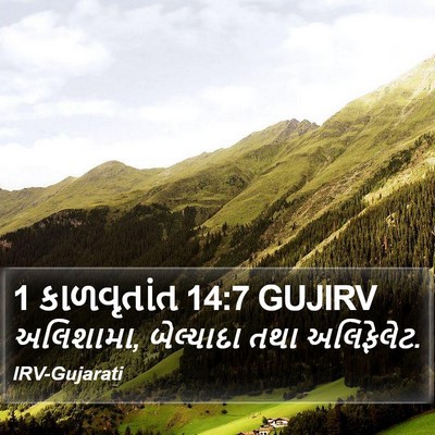 1 કાળવૃતાંત 14:7 GUJIRV Bible Verse Image
