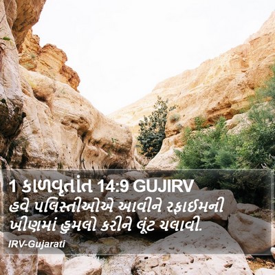 1 કાળવૃતાંત 14:9 GUJIRV Bible Verse Image