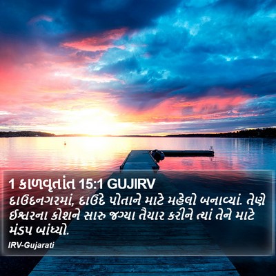 1 કાળવૃતાંત 15:1 GUJIRV Bible Verse Image