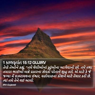 1 કાળવૃતાંત 15:12 GUJIRV Bible Verse Image
