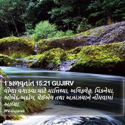 1 કાળવૃતાંત 15:21 GUJIRV Bible Verse Image
