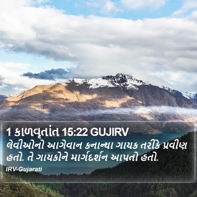 1 કાળવૃતાંત 15:22 GUJIRV Bible Verse Image