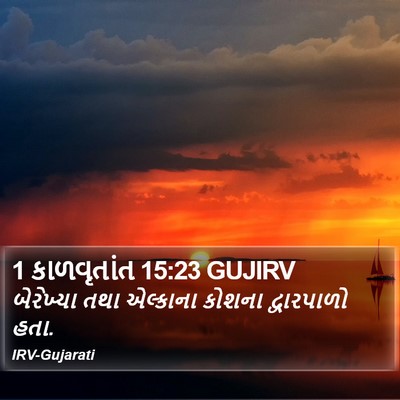 1 કાળવૃતાંત 15:23 GUJIRV Bible Verse Image