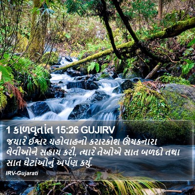 1 કાળવૃતાંત 15:26 GUJIRV Bible Verse Image