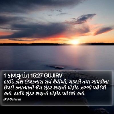 1 કાળવૃતાંત 15:27 GUJIRV Bible Verse Image