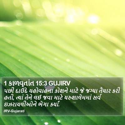 1 કાળવૃતાંત 15:3 GUJIRV Bible Verse Image