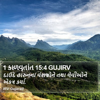 1 કાળવૃતાંત 15:4 GUJIRV Bible Verse Image