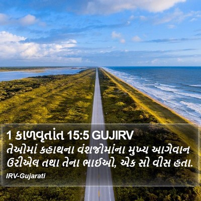 1 કાળવૃતાંત 15:5 GUJIRV Bible Verse Image
