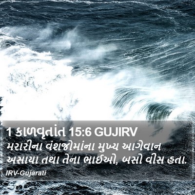 1 કાળવૃતાંત 15:6 GUJIRV Bible Verse Image