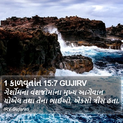 1 કાળવૃતાંત 15:7 GUJIRV Bible Verse Image