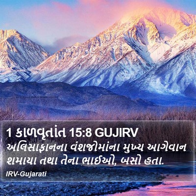 1 કાળવૃતાંત 15:8 GUJIRV Bible Verse Image